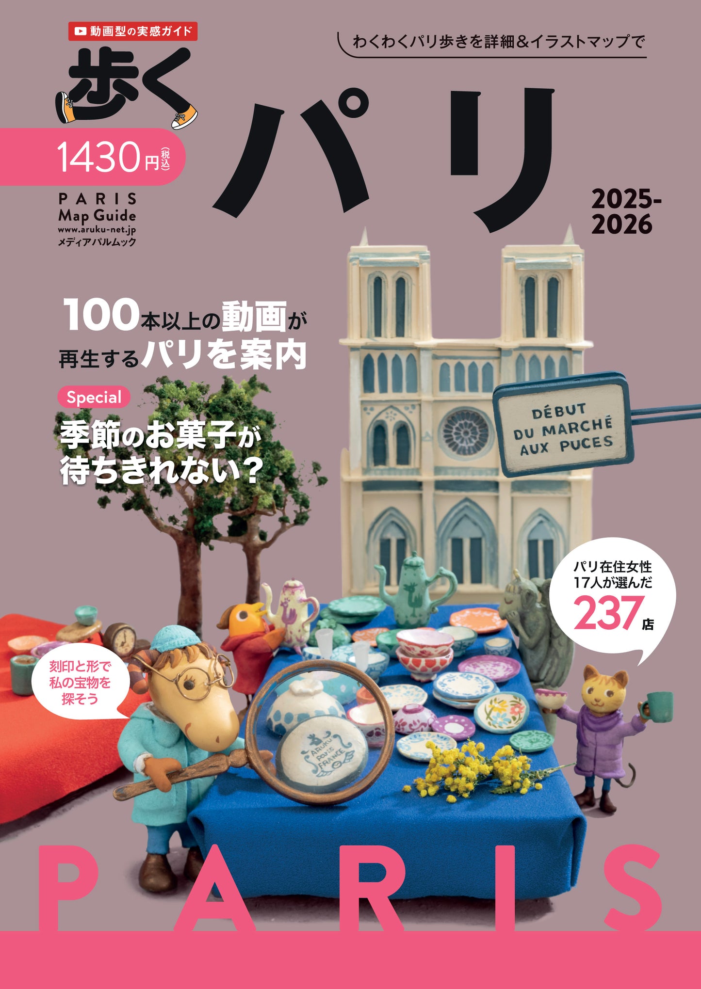 歩くパリ2025-2026