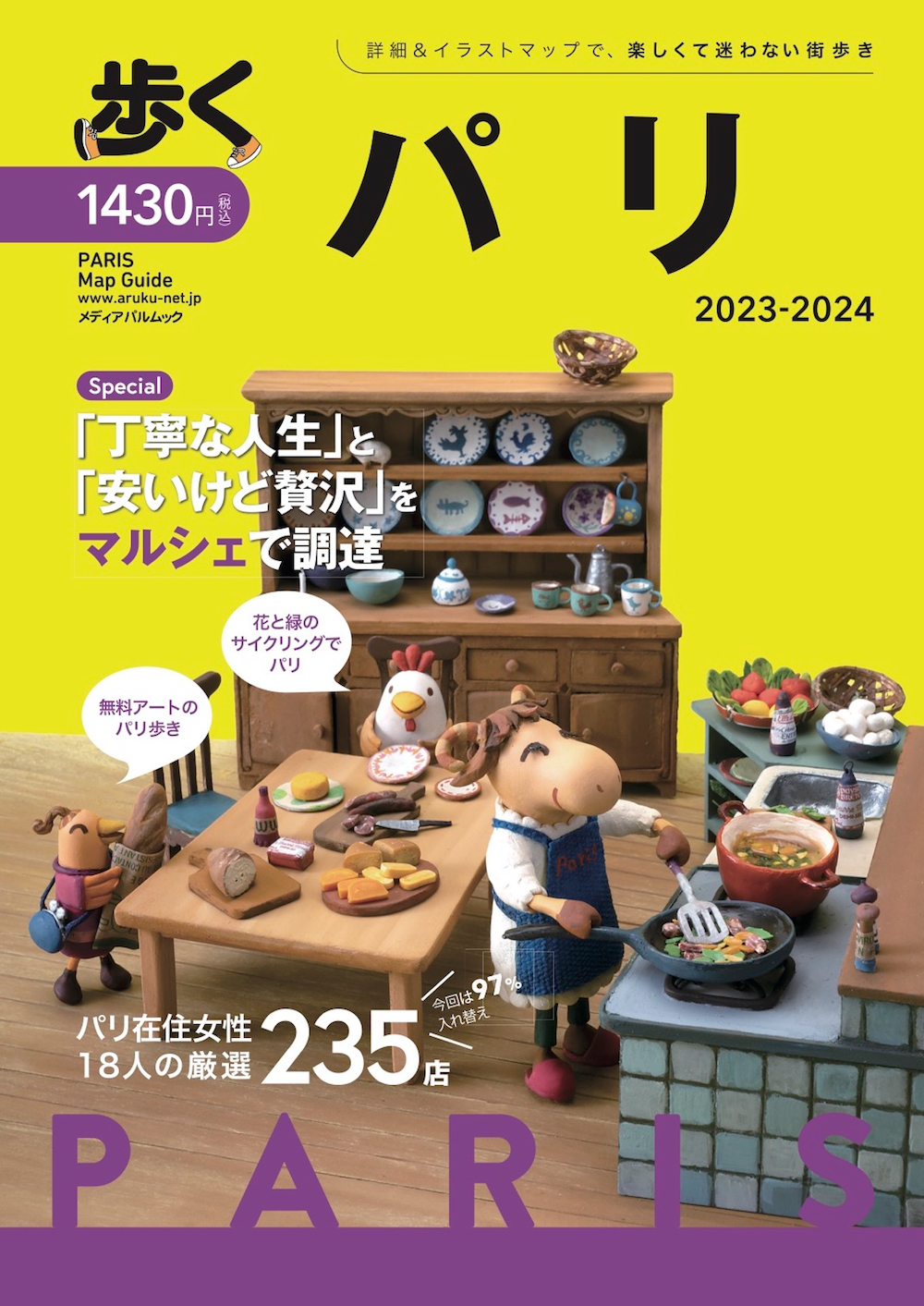 歩くパリ2023-2024